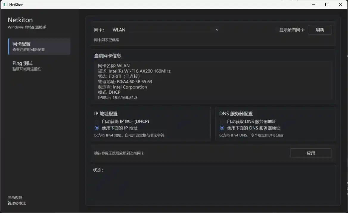 Netkiton NetConfig 网卡配置界面截图