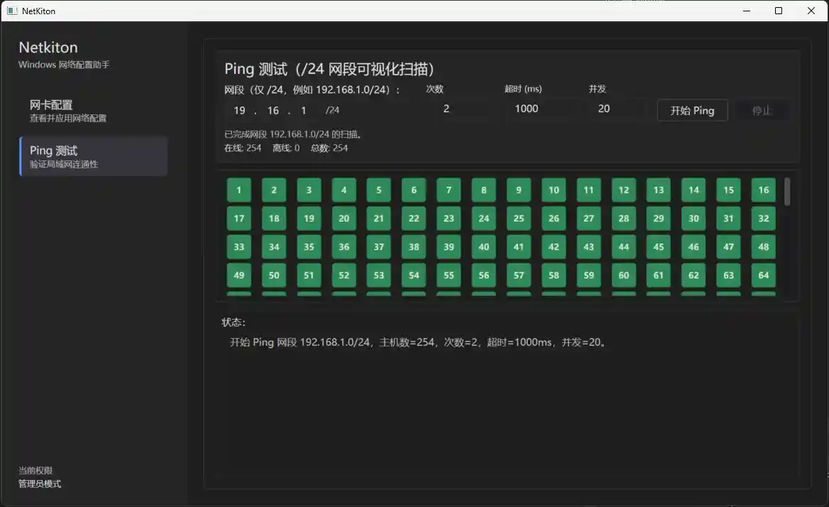Netkiton Ping 局域网扫描界面截图